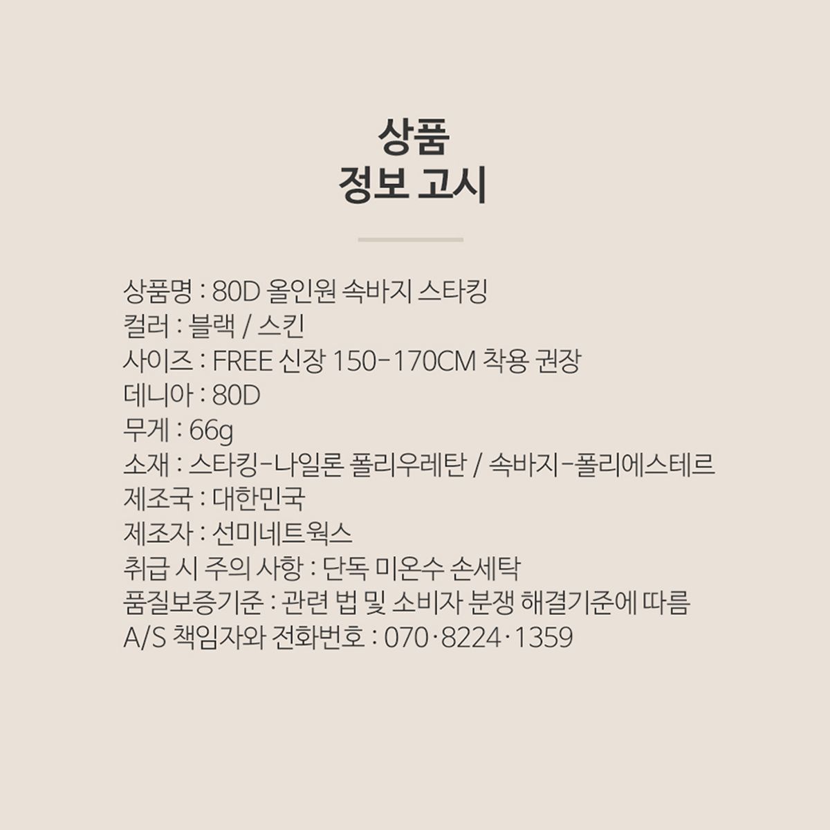 선미몰(SUNMIMALL) 80D 올인원스타킹 속바지일체형 단품(블랙/스킨)