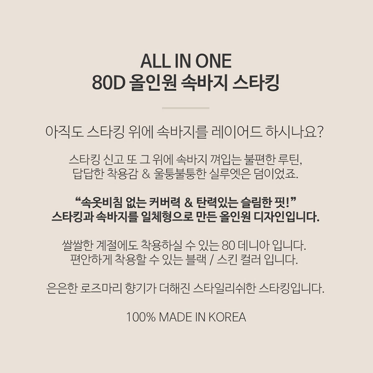 선미몰(SUNMIMALL) 80D 올인원스타킹 속바지일체형 단품(블랙/스킨)