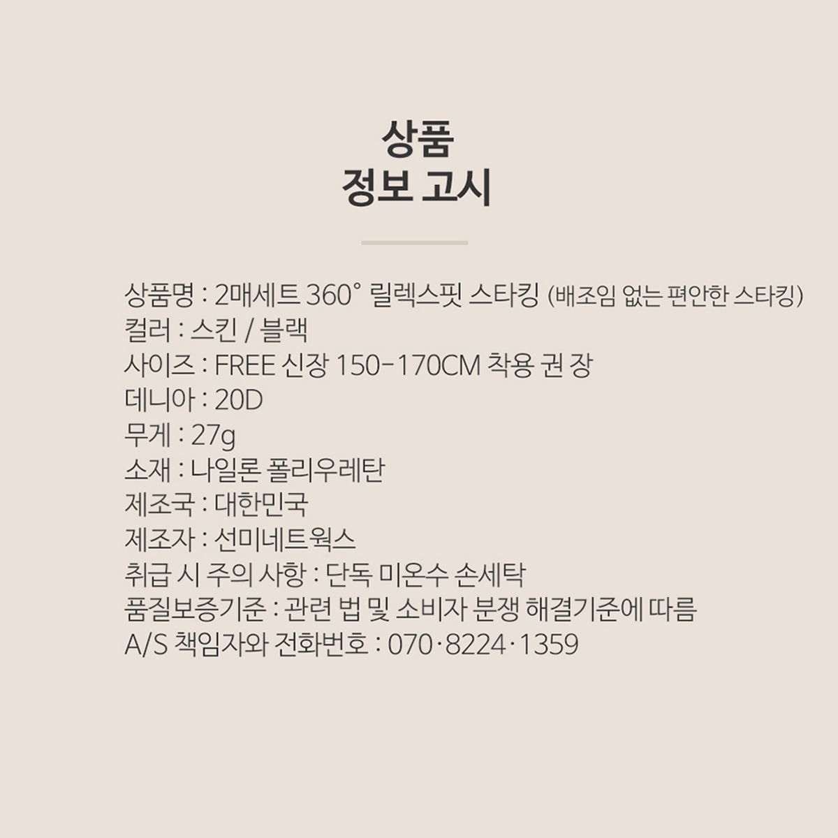 선미몰(SUNMIMALL) 20D 2매세트 360° 편안한 릴렉스핏 스타킹 (스킨/블랙)