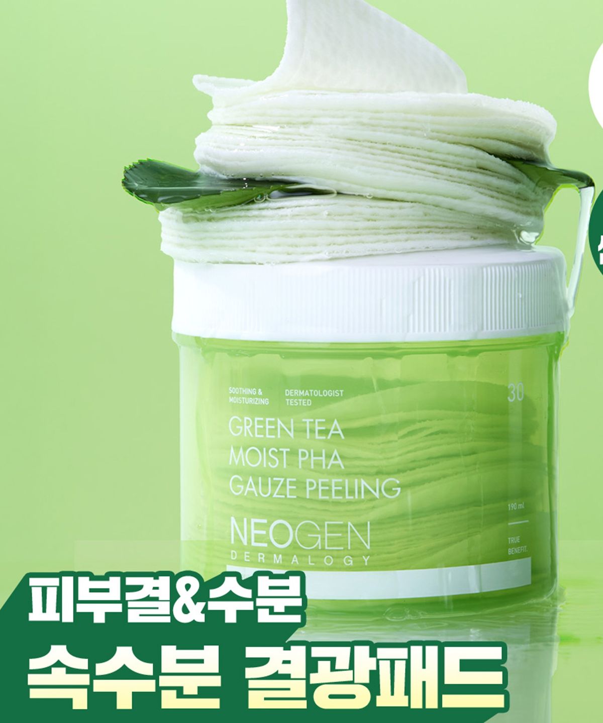 네오젠(NEOGEN) 피부결 수분결광  화잘먹 4중필링 그린티 파하 거즈 필링 토너패드 30매 쌈무패드 닦토
