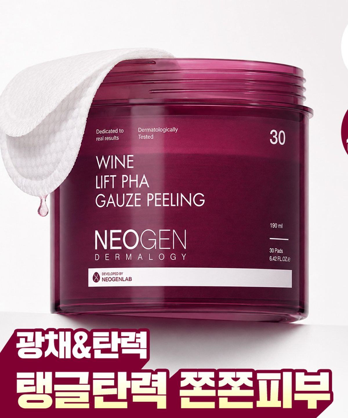 네오젠(NEOGEN) 광채 탄력 쫀쫀피부 화잘먹 각질 와인 리프트 파하 거즈필링 토너 패드 30매