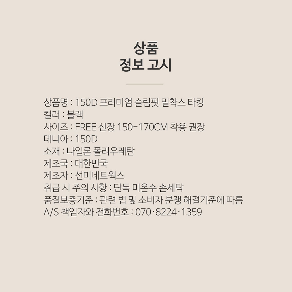선미몰(SUNMIMALL) 150D 프리미엄 슬림핏 밀착 스타킹 (블랙) 간절기