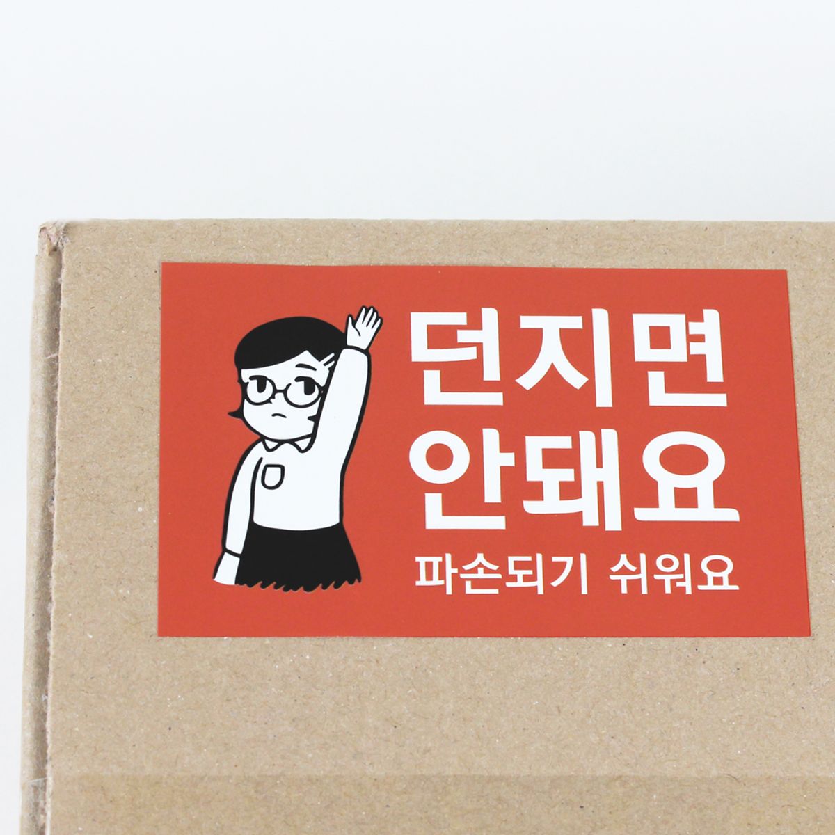 달퐁이네 문방구(DALPHONG) 파손주의 택배 스티커 (200매)