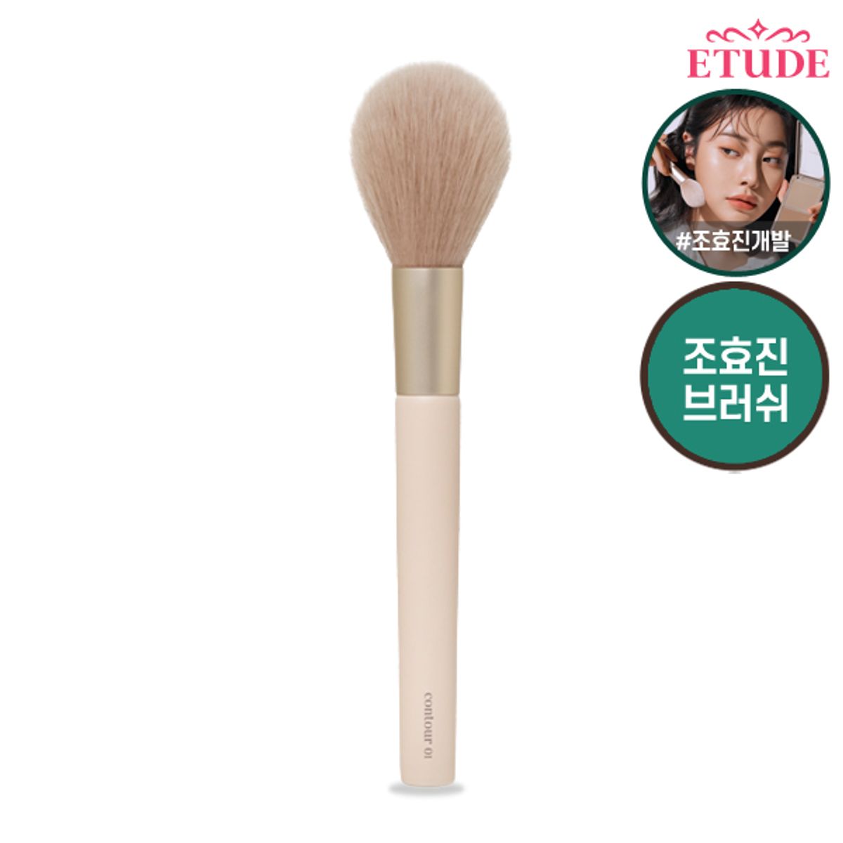 에뛰드(ETUDE) 그림자쉐딩 브러쉬 01 턱 브러쉬