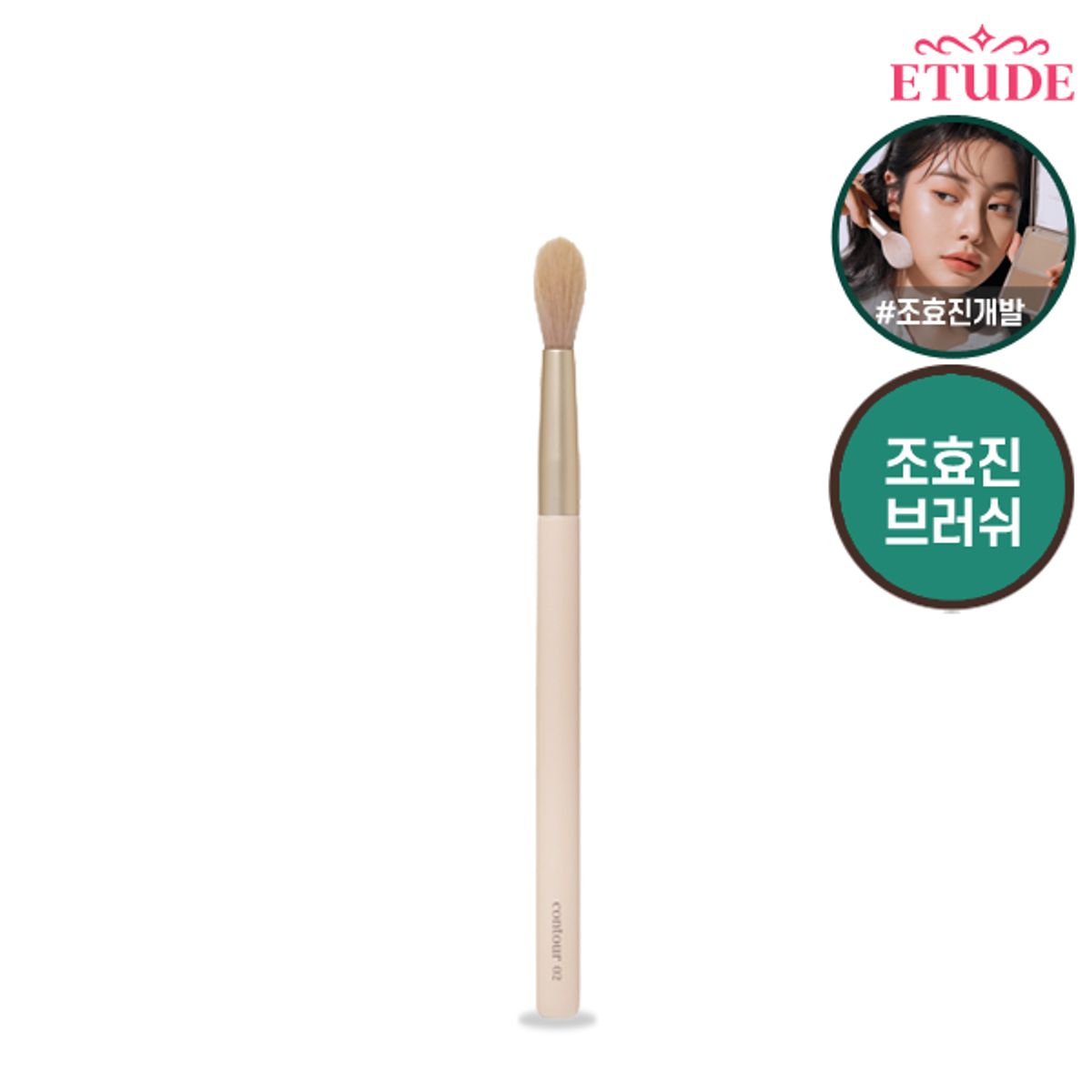 에뛰드(ETUDE) 그림자쉐딩 브러쉬 02 코 브러쉬