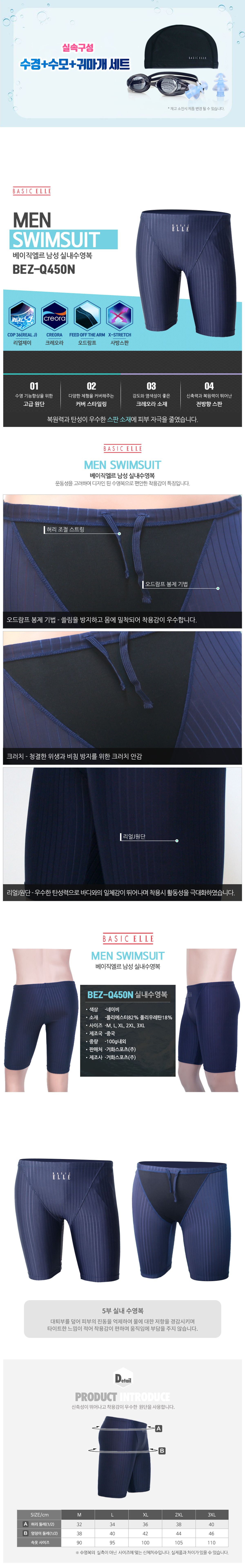 베이직엘르(BASIC ELLE) 남자 5부 선수용 실내수영복 4종세트 BEZ-Q450N
