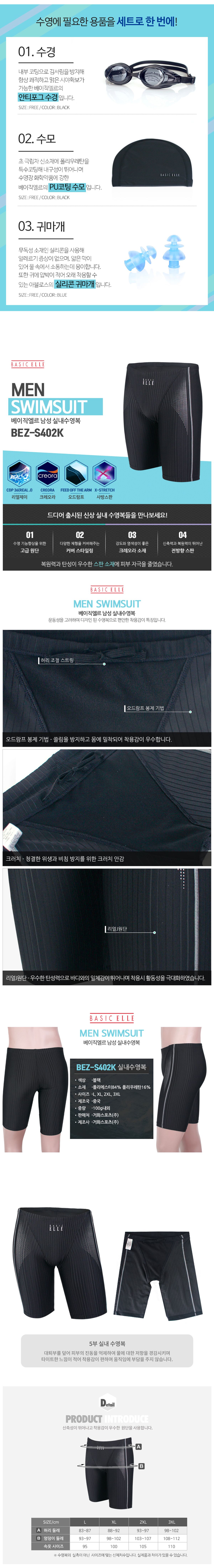 베이직엘르(BASIC ELLE) 남자 5부 선수용 실내수영복 4종세트 BEZ-S402K