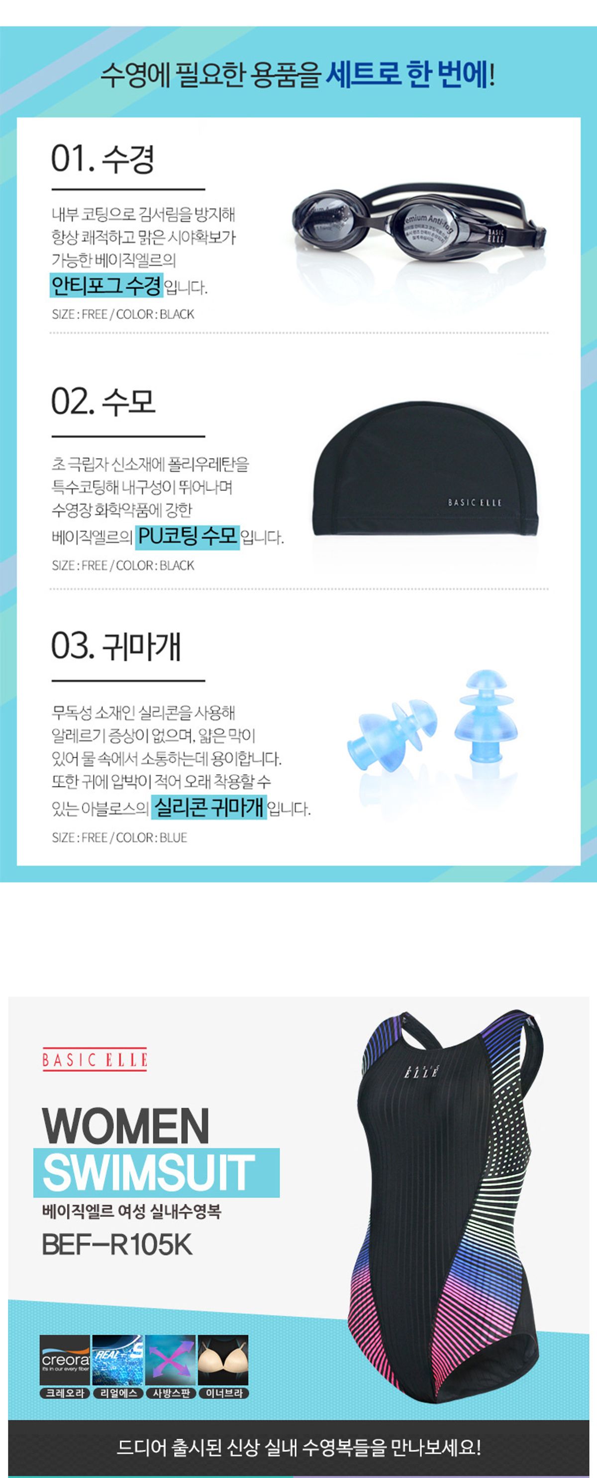베이직엘르(BASIC ELLE) 여자 원피스 실내수영복 4종세트 BEF-R105K