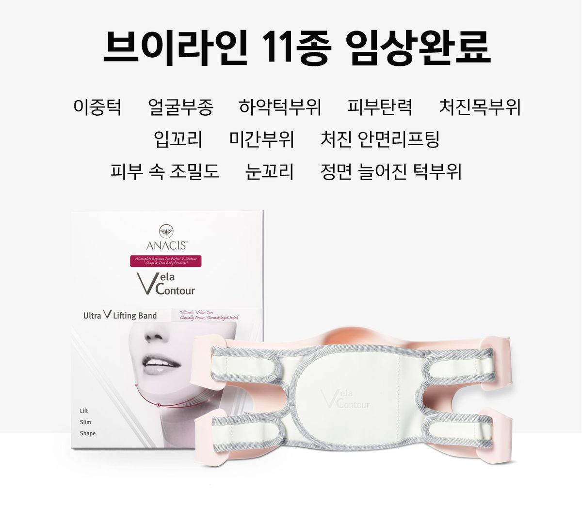 벨라컨투어(VELACONTOUR) 아나시스 브이라인 리프팅밴드 + 목주름팩 2매 +  리프팅팩 2매
