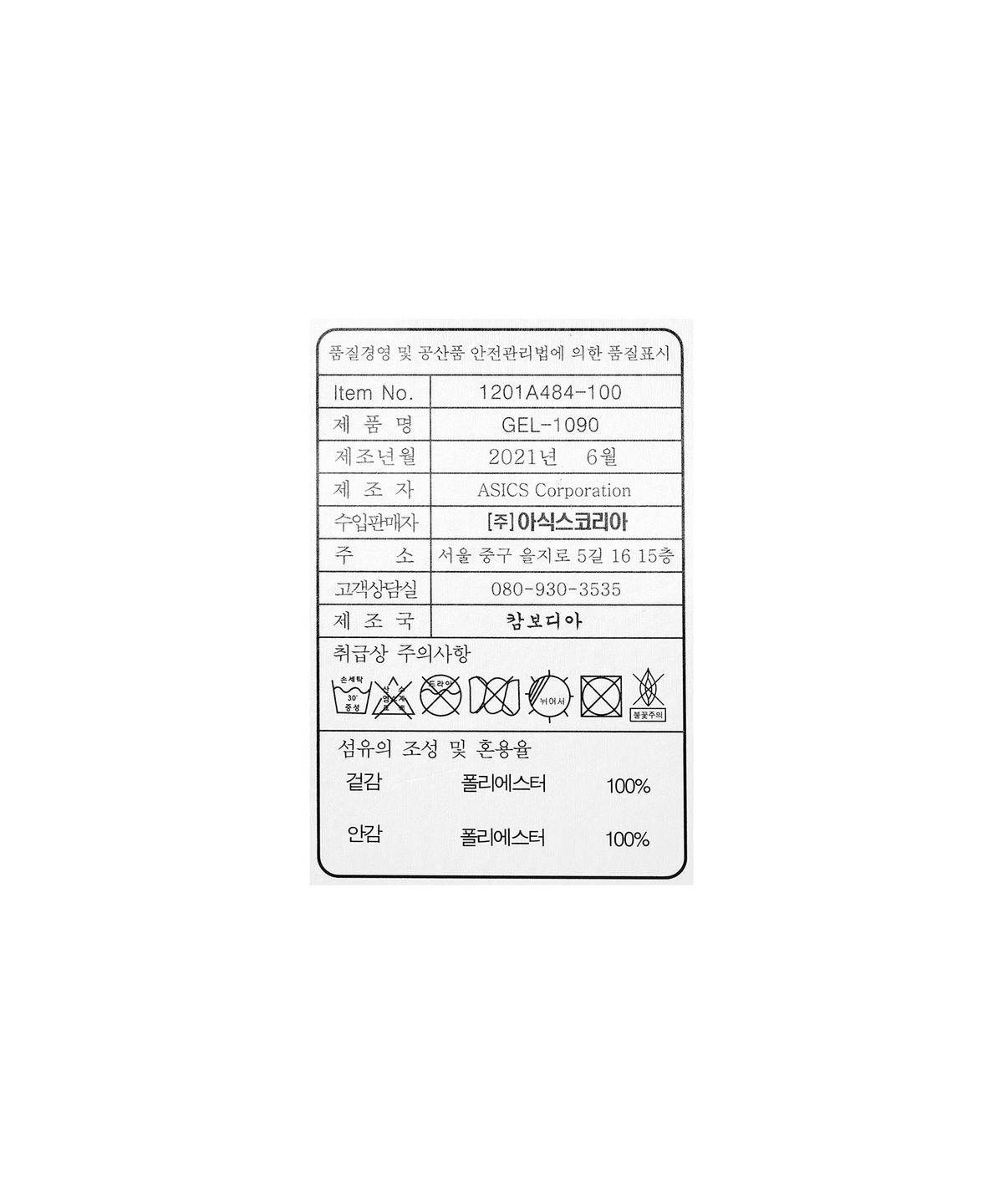 아식스(ASICS) 젤-1090 - 화이트:블랙 / 1201A484-100