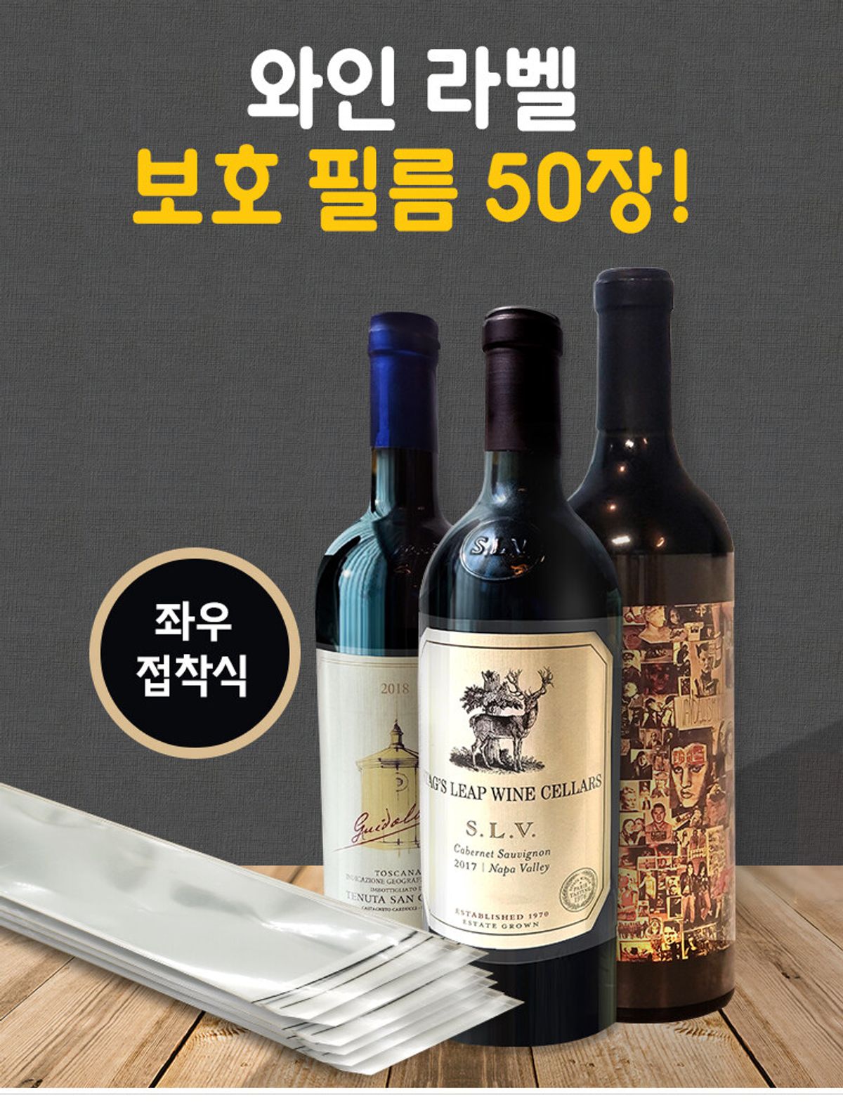 언비데이(UNBDAY) 와인 라벨  보호 필름