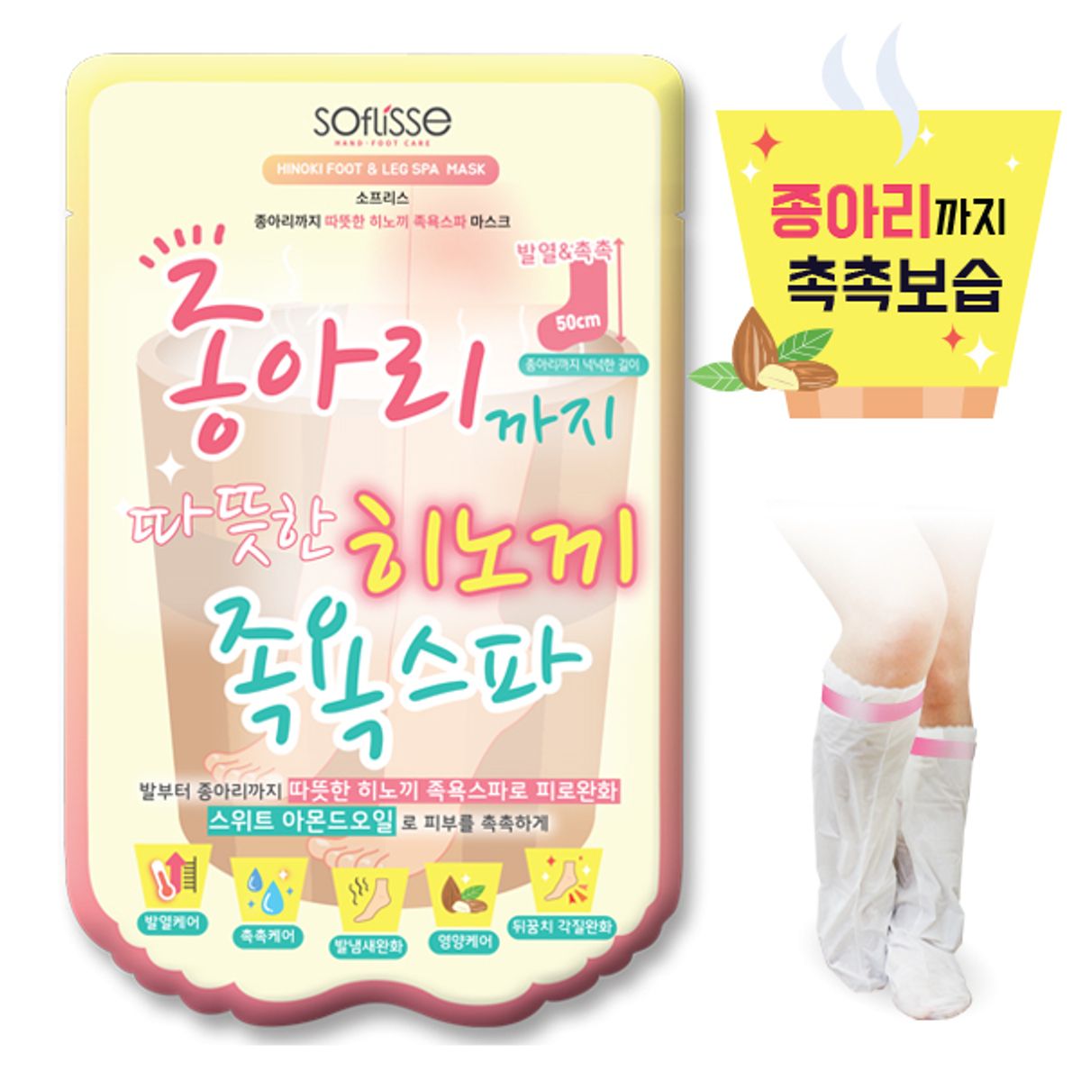소프리스(SOFLISSE) 히노끼 풋필링 발각질제거 마스크 5매 + 히노끼 족욕스파 마스크 5매
