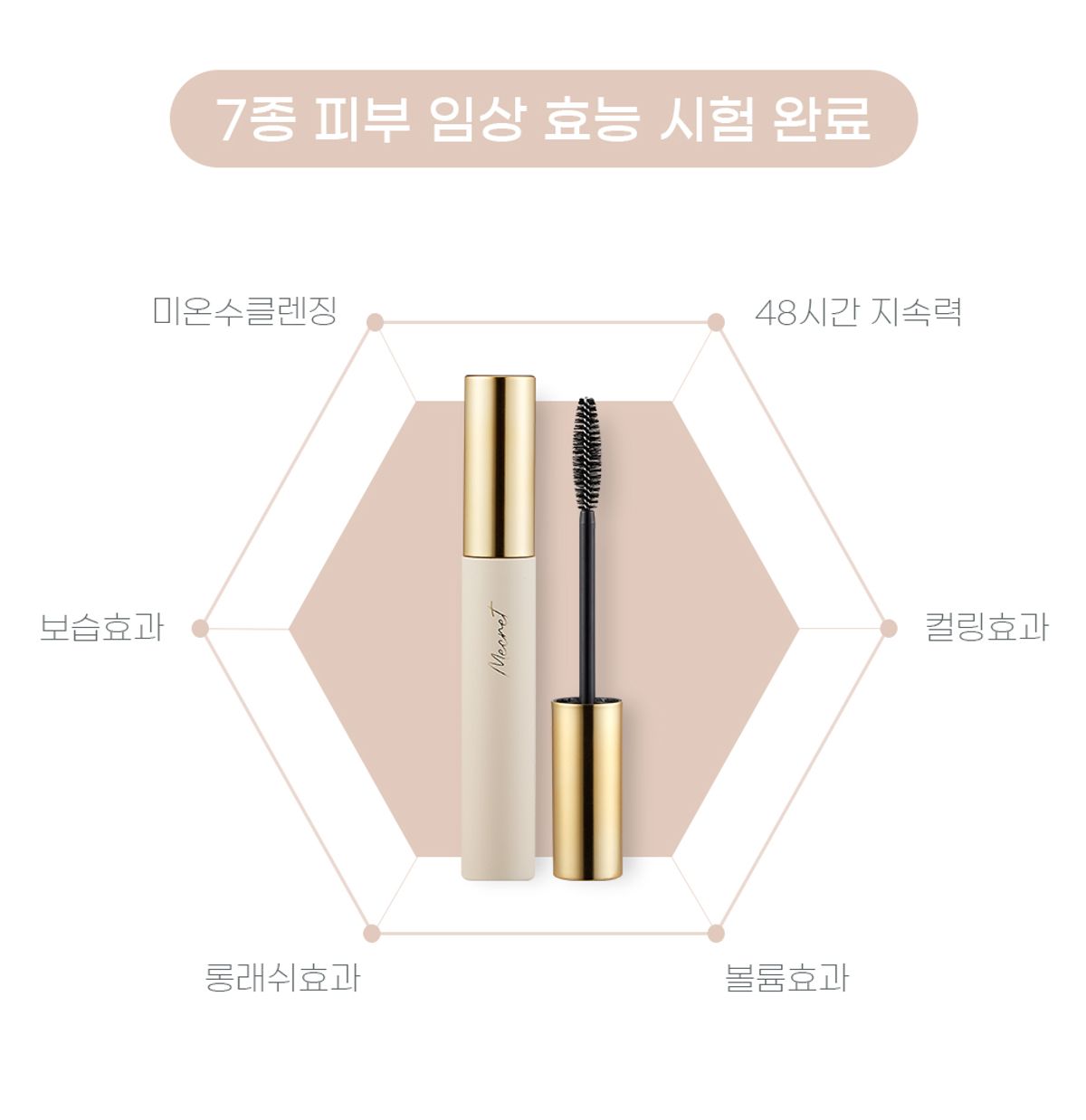 미크릿(MECRET) 비건 마스카라 블랙
