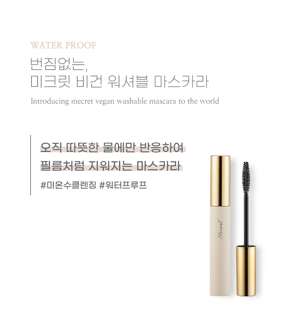 미크릿(MECRET) 비건 마스카라 블랙