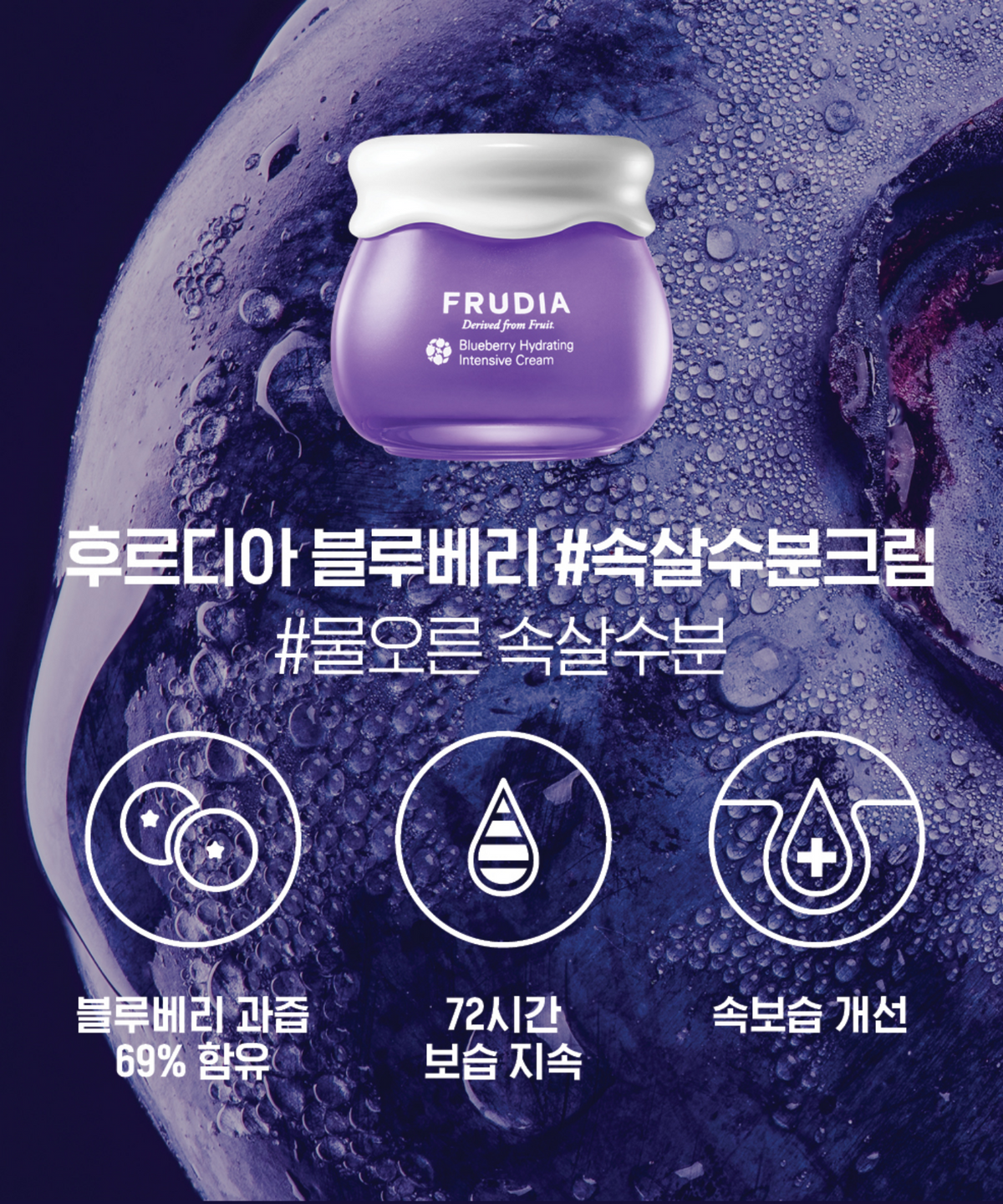 후르디아(FRUDIA) [속살보습] 블루베리 하이드레이팅 인텐시브 크림 55ml (+ 하이드레이팅 마스크팩 증정)