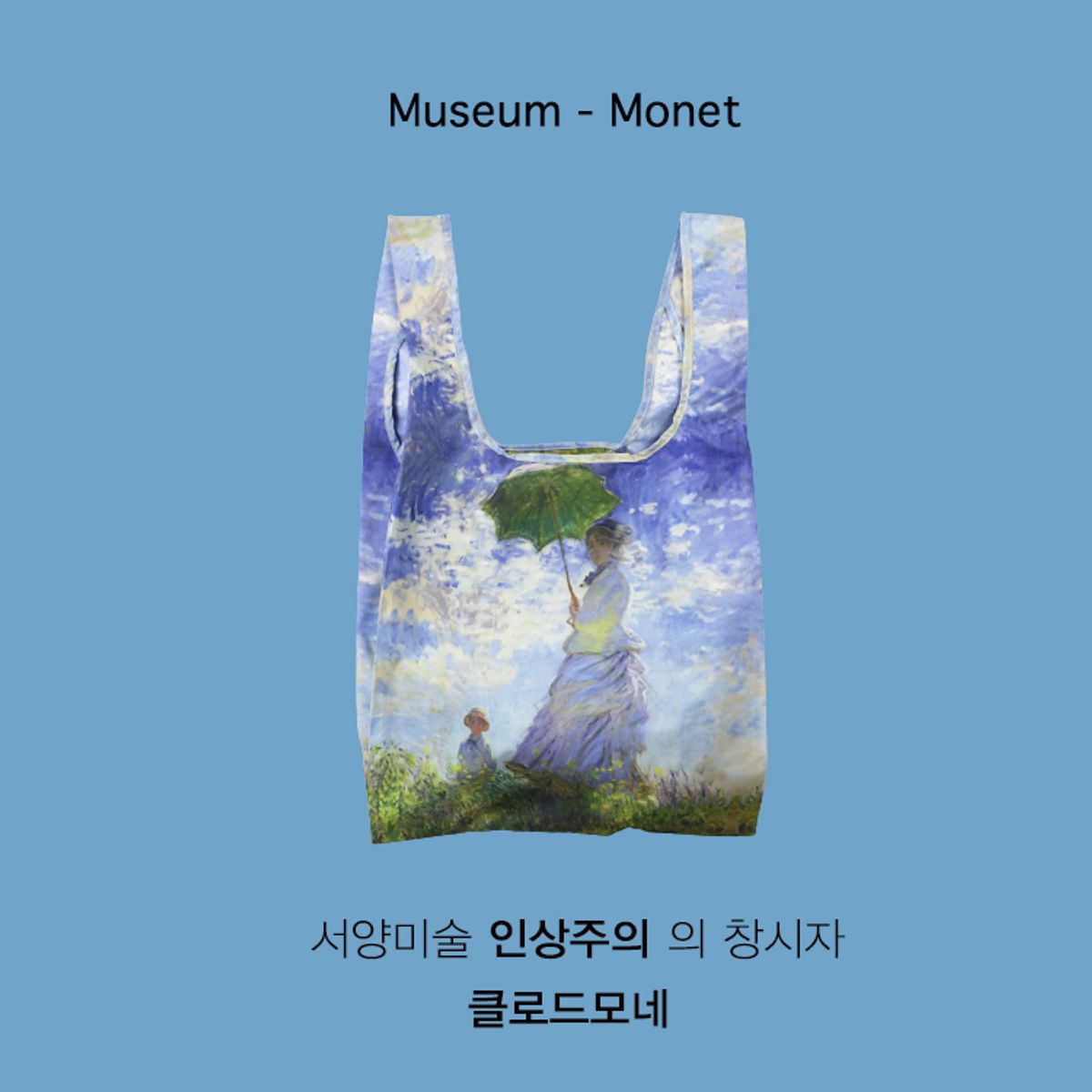 카인드백 런던(KIND BAG LONDON) 뮤지엄콜렉션 모네 리유저블 미디엄