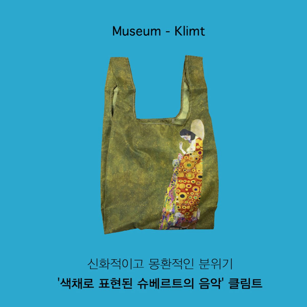 카인드백 런던(KIND BAG LONDON) 뮤지엄콜렉션 클림트 리유저블 미디엄