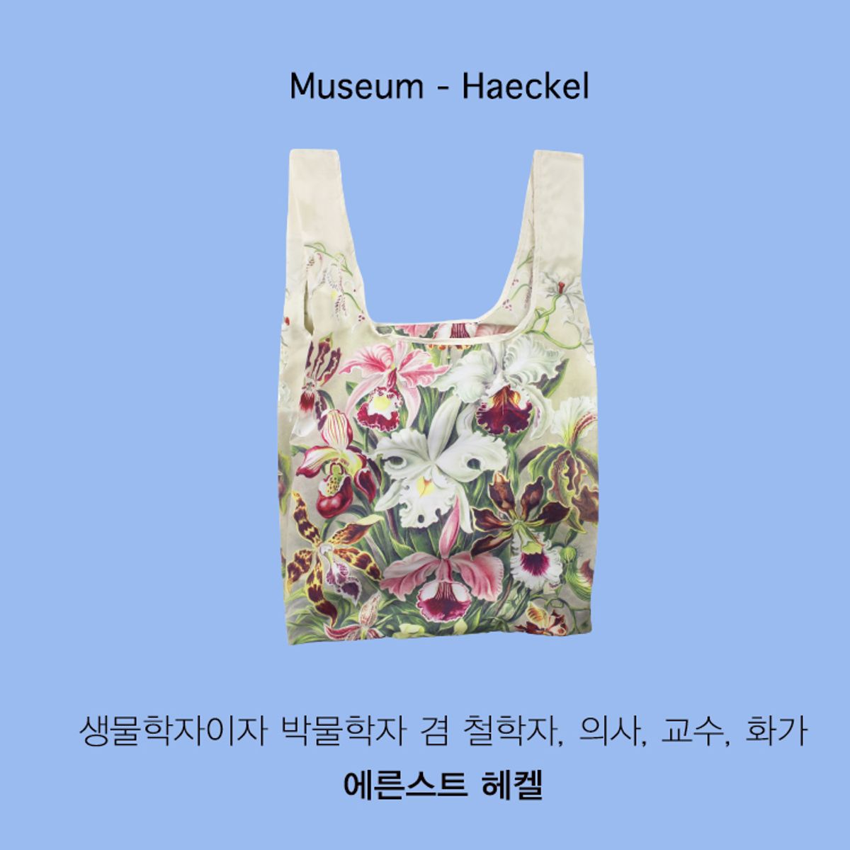 카인드백 런던(KIND BAG LONDON) 뮤지엄콜렉션 헤켈 리유저블 미디엄