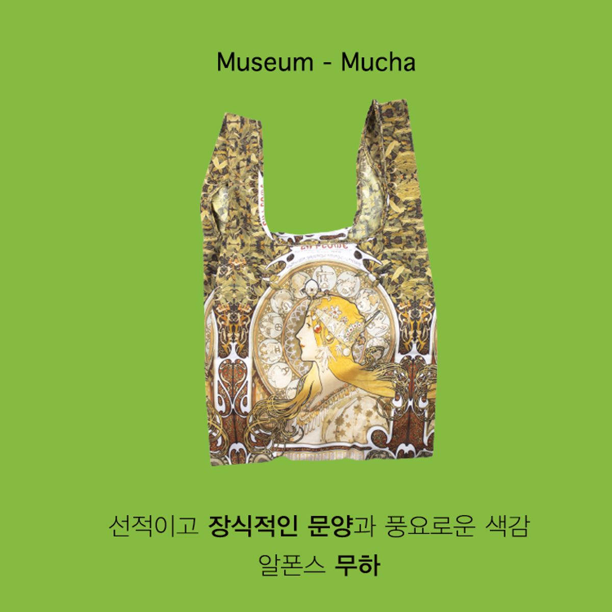 카인드백 런던(KIND BAG LONDON) 뮤지엄콜렉션 알폰스 무하 리유저블 미디엄