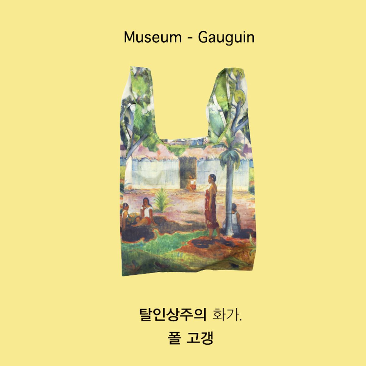 카인드백 런던(KIND BAG LONDON) 뮤지엄콜렉션 폴고갱 리유저블 미디엄