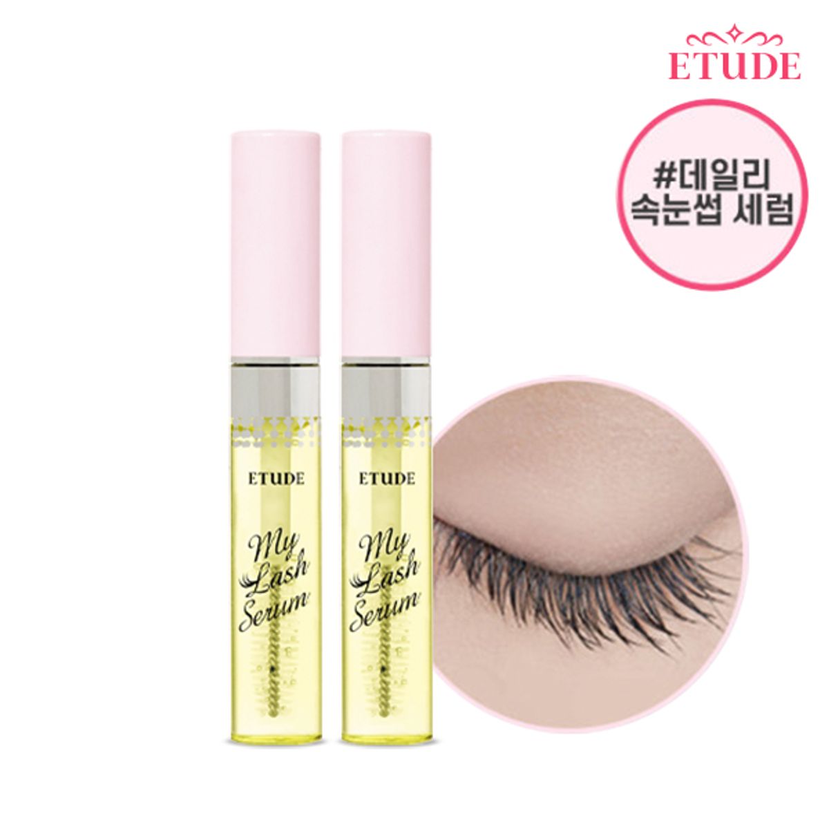 에뛰드(ETUDE) 마이 래쉬 세럼 9g X2개 - 후기 | 무신사 에뛰드(ETUDE)  마이 래쉬 세럼 9g X2개 - 후기 | 무신사