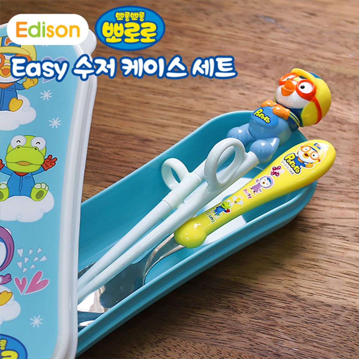 에디슨(EDISON) 뽀로로 이지 수저 케이스 세트