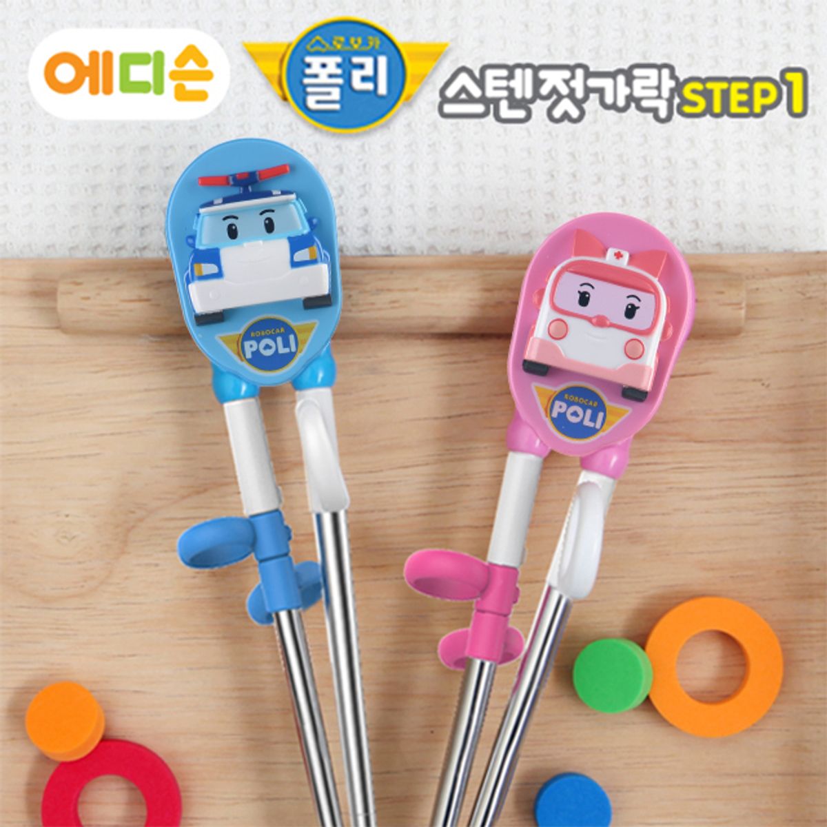 에디슨(EDISON) 폴리 스텐 젓가락 1단계
