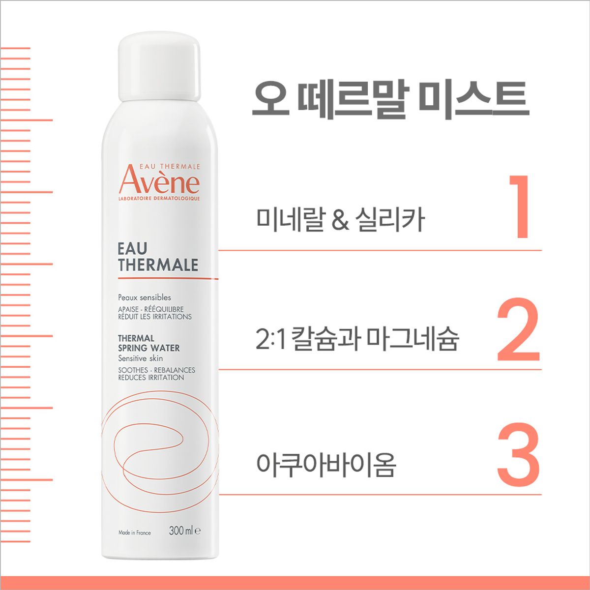 아벤느(AVENE) 오떼르말 미스트 300ml