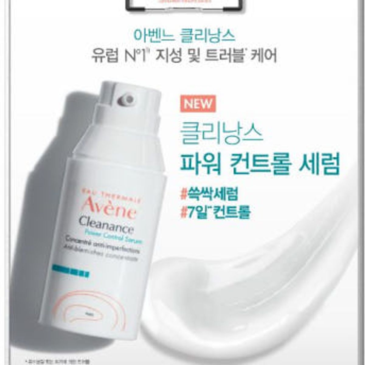 아벤느(AVENE) 클리낭스 파워컨트롤 세럼 30ml
