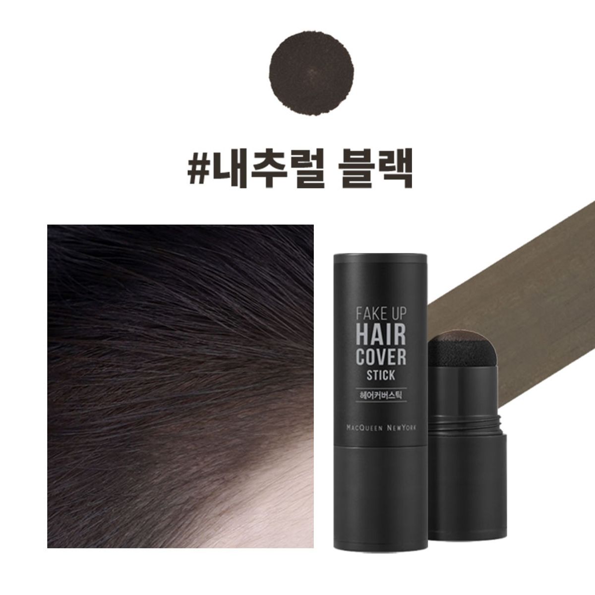 맥퀸뉴욕(MQNY) 페이크업 새치커버 헤어라인 커버스틱 /부분염색약 흑채 얼굴작아보이는 흰머리커버 2컬러 2.5g