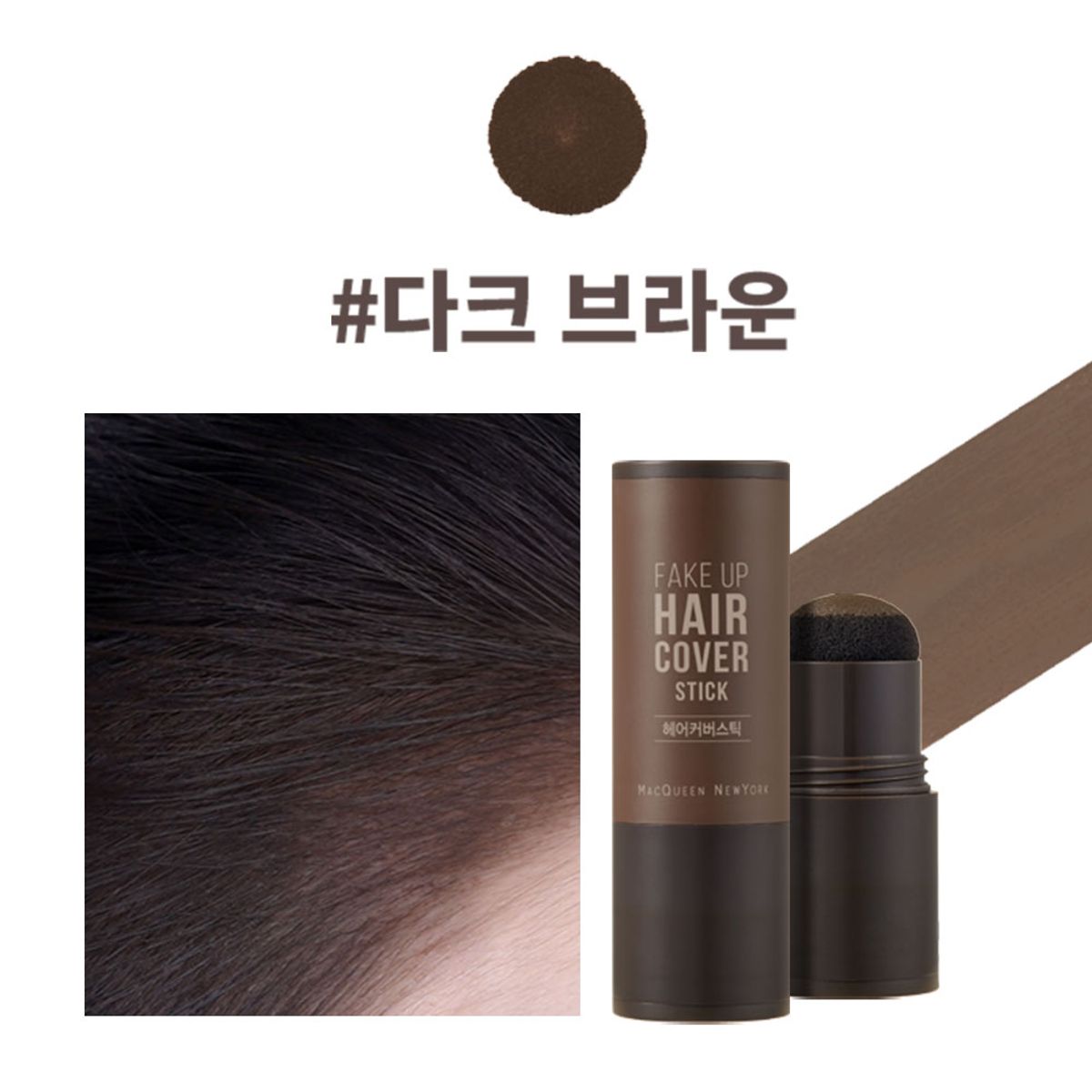 맥퀸뉴욕(MQNY) 페이크업 새치커버 헤어라인 커버스틱 /부분염색약 흑채 얼굴작아보이는 흰머리커버 2컬러 2.5g