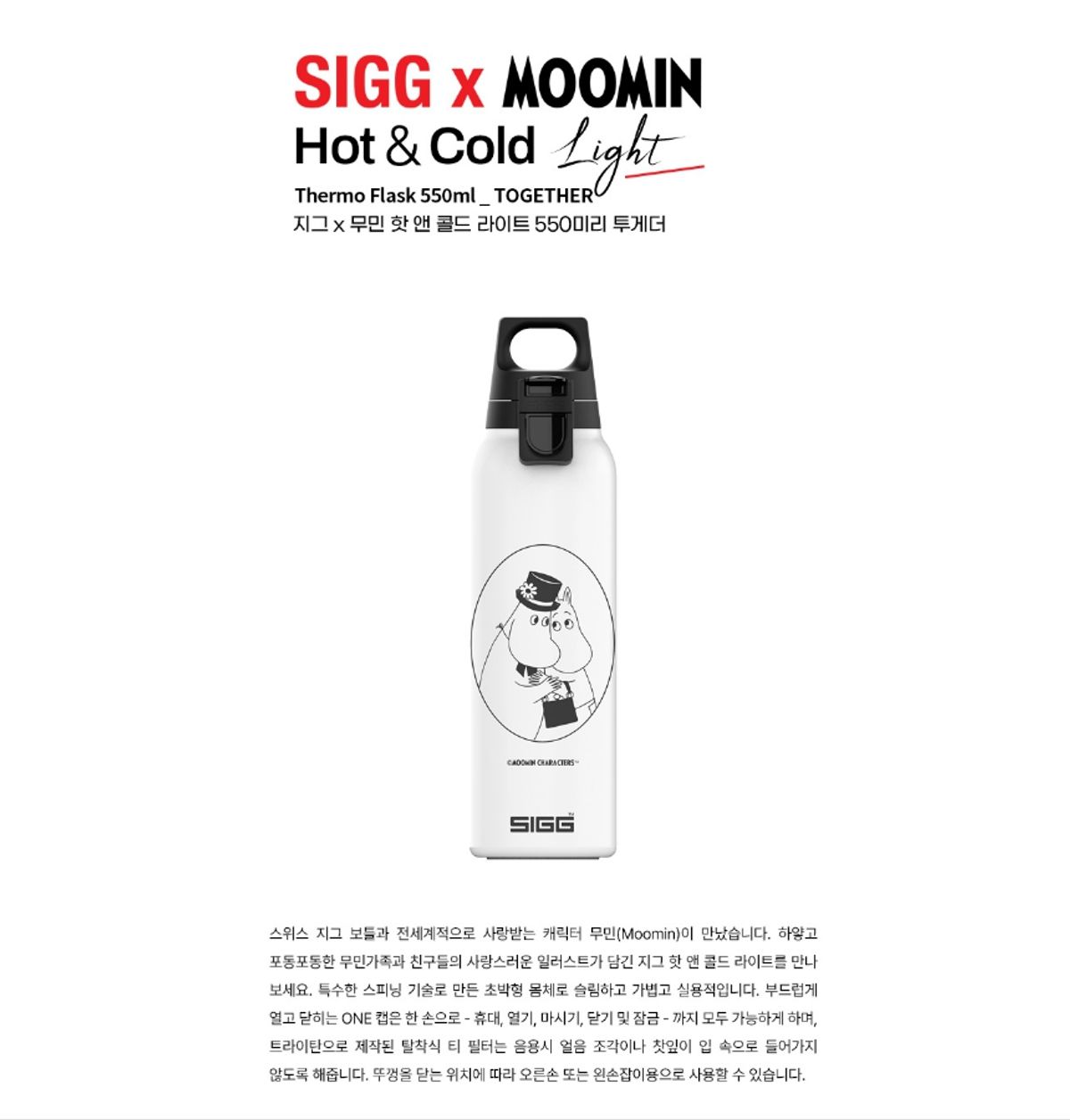 지그(SIGG) 지그 X 무민 핫 앤 콜드 라이트 550미리 투게더