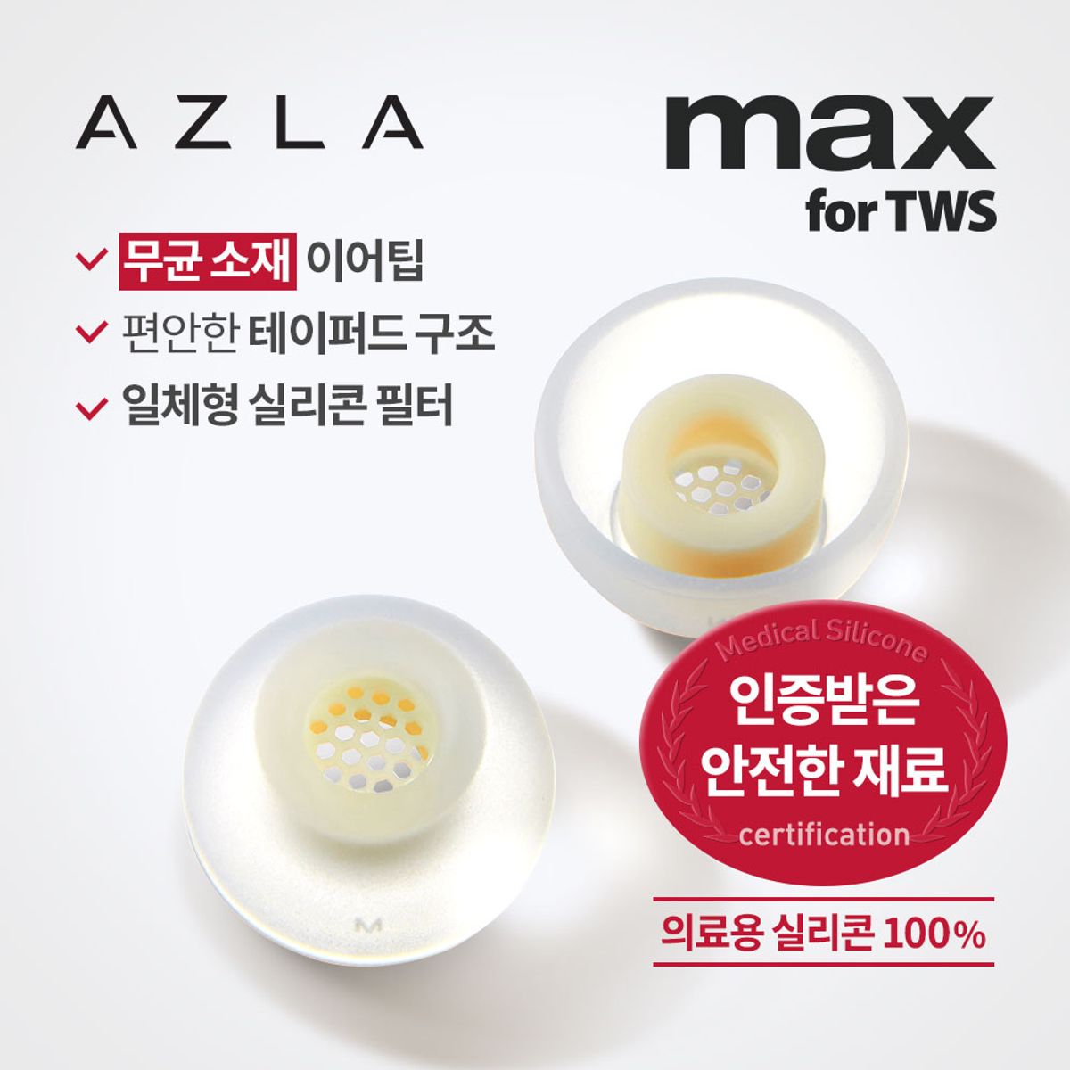 아즈라(AZLA) SednaEarfit 이어팁  맥스 For TWS