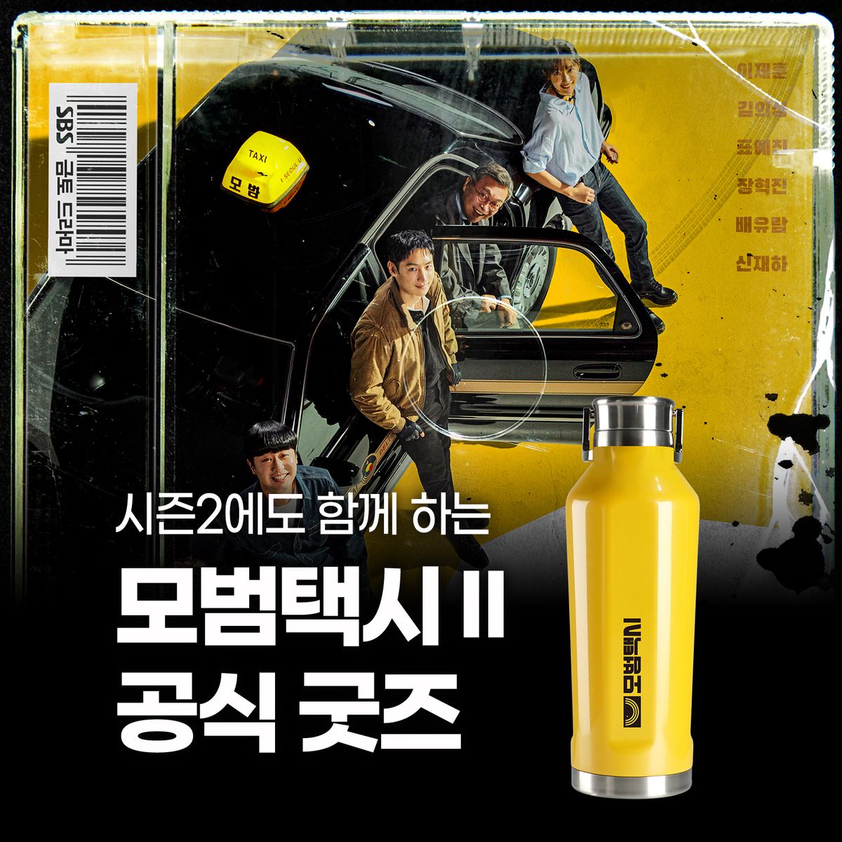마이베비(MYBEVI) 모범택시 2  공식굿즈 콰트로캔틴 390ml + 스키터증정2종