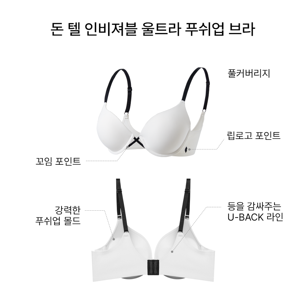 바르도(BARDOT) 돈 텔 인비져블 울트라 푸쉬업 브라 SET A