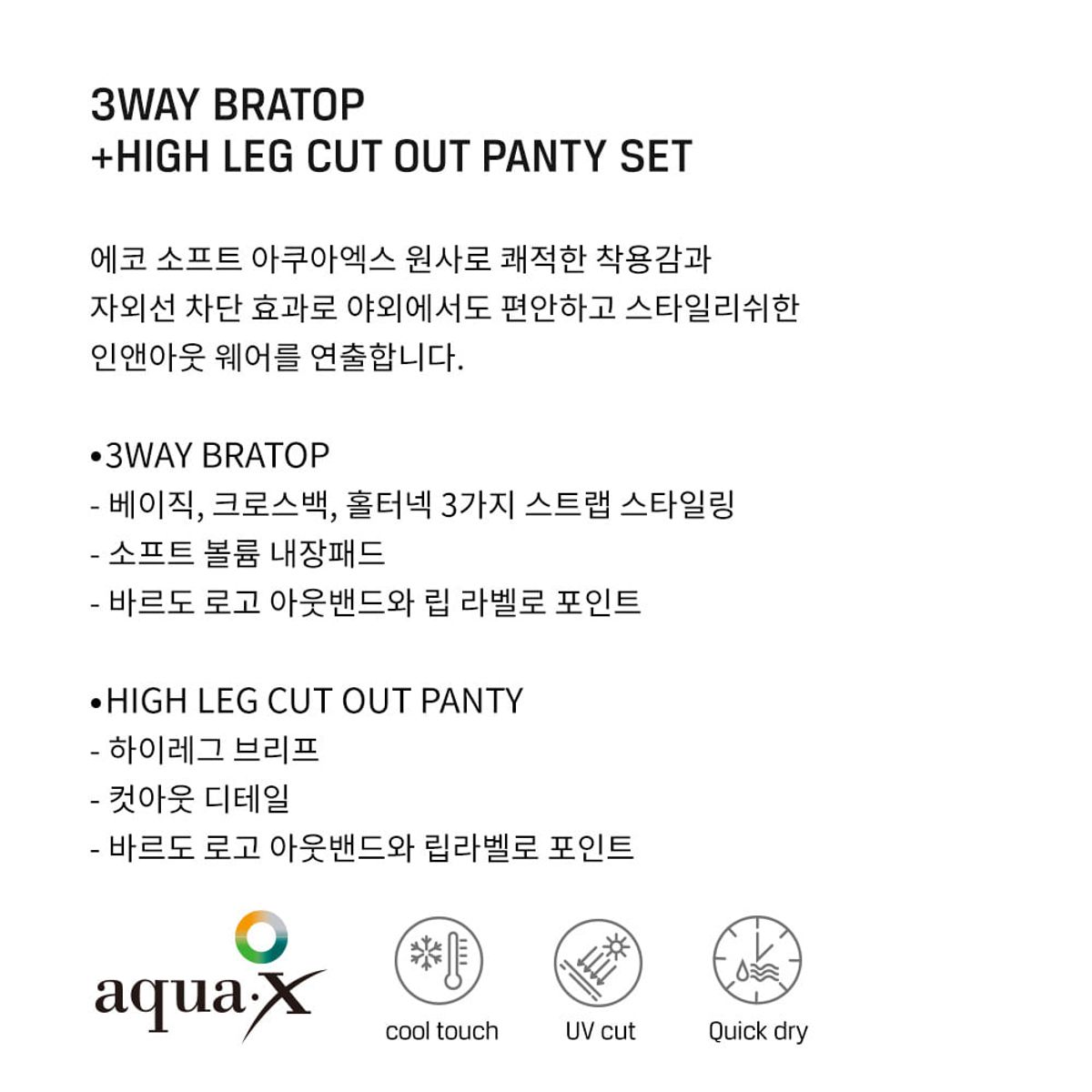 바르도(BARDOT) 돈 텔 3WAY 브라탑 & 하이레그 컷아웃 팬티 SET