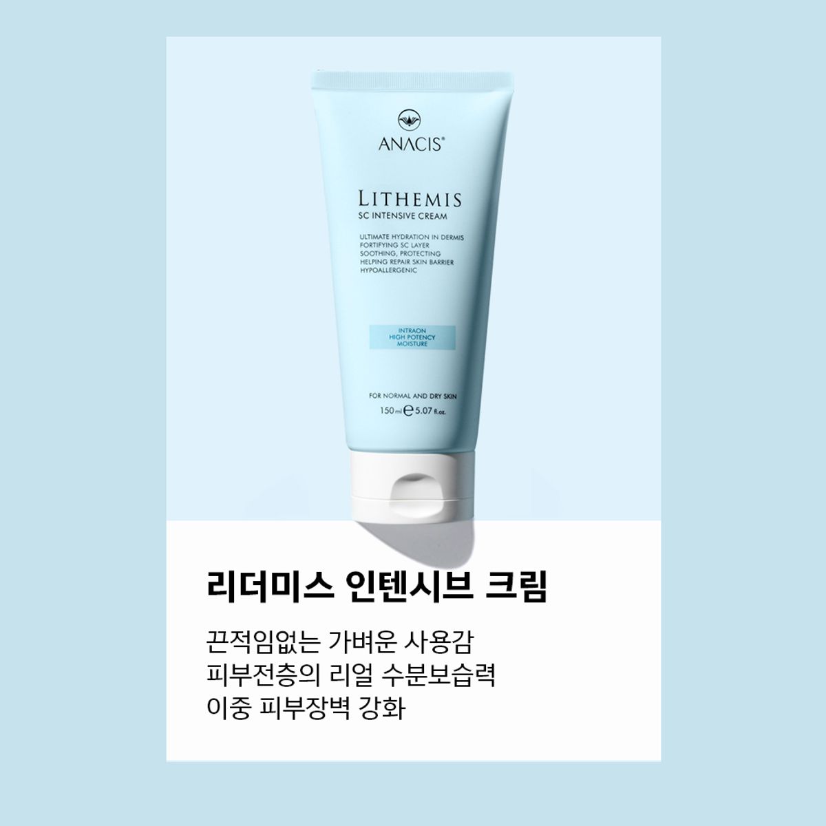 리더미스(LITHEMIS) 아나시스 판테놀 시카 세라마이드 재생크림 50ml
