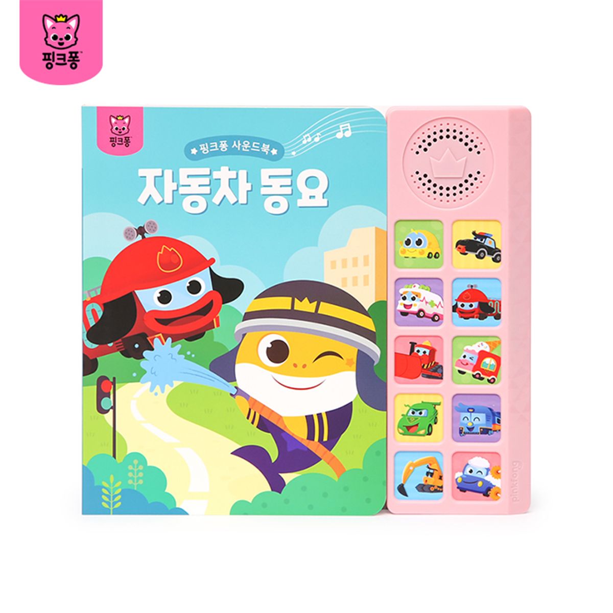 핑크퐁(PINKFONG) 사운드북: 자동차동요