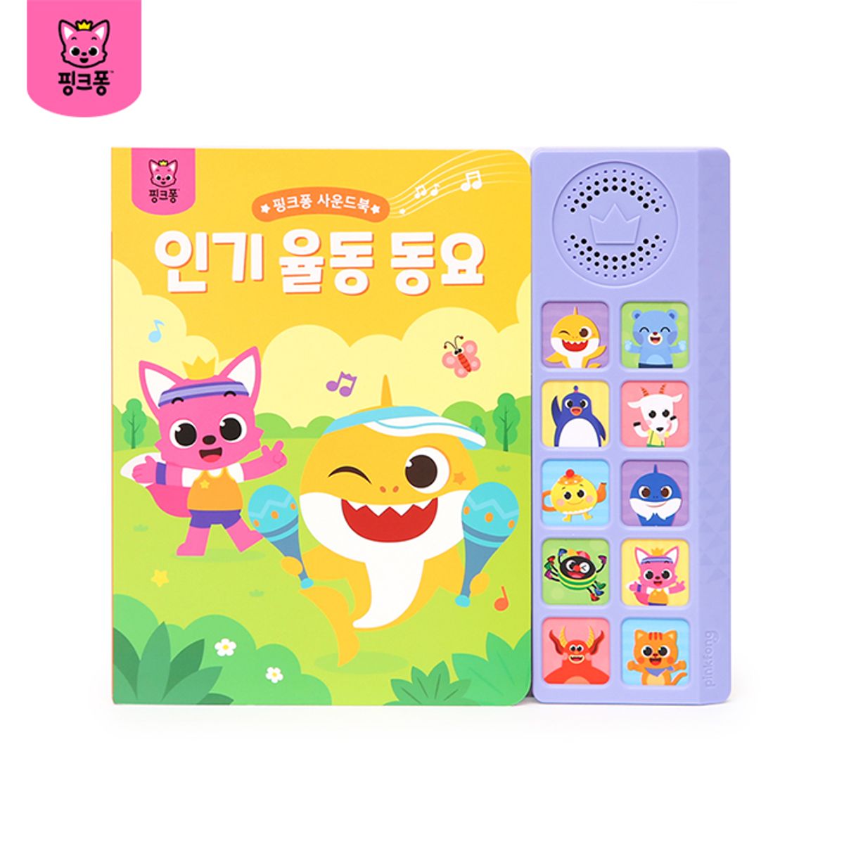 핑크퐁(PINKFONG) 사운드북: 인기율동동요