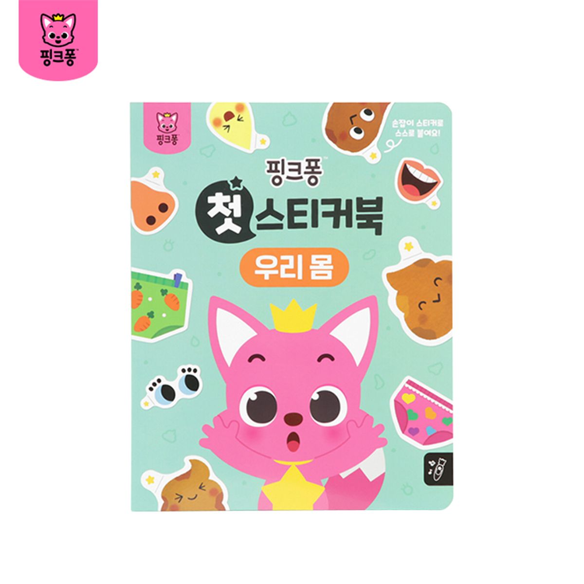핑크퐁(PINKFONG) 첫 스티커북 택2