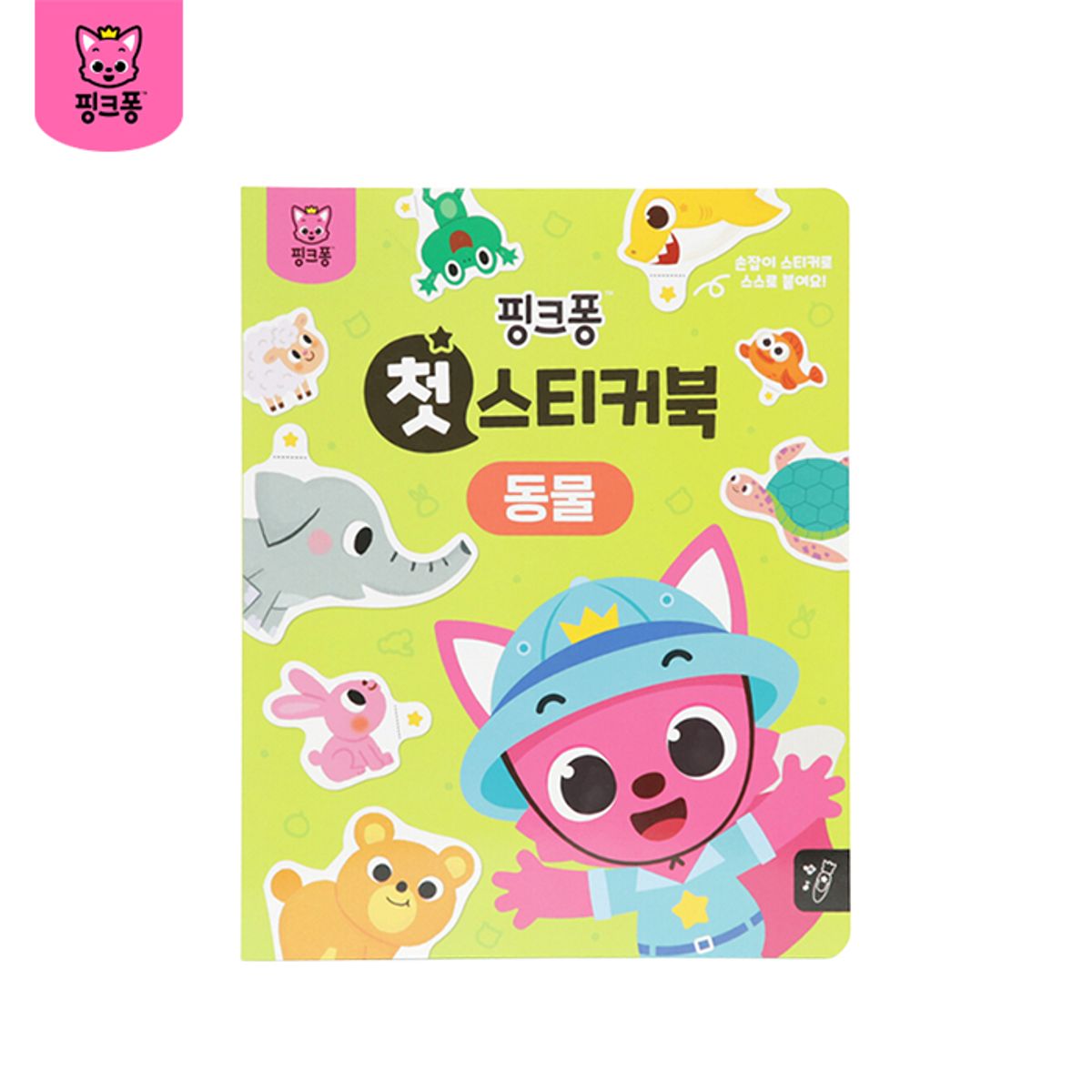 핑크퐁(PINKFONG) 첫 스티커북 택2
