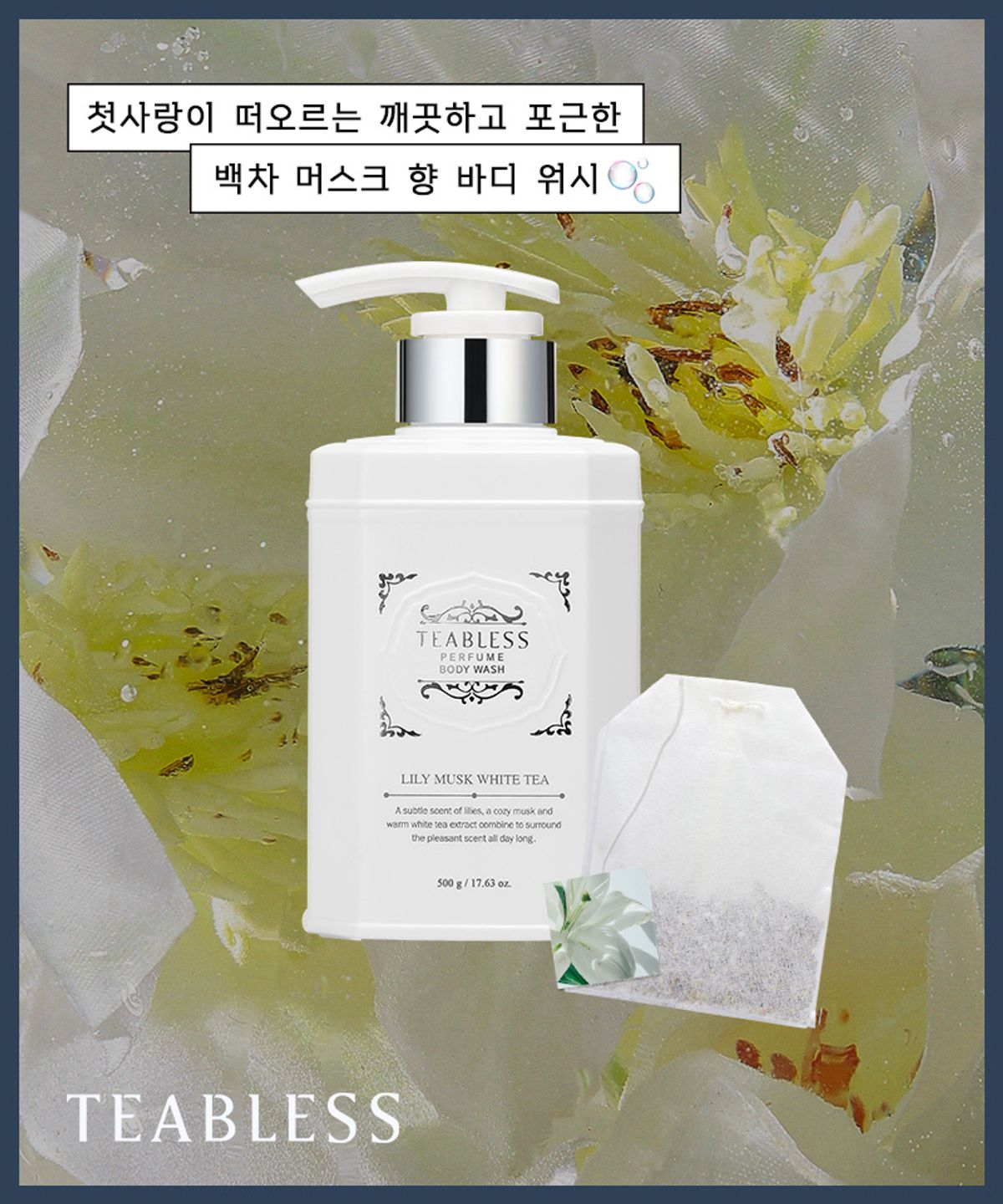티블레스(TEABLESS) 릴리 머스크 화이트티 퍼퓸 스크럽 바디 워시 500ml