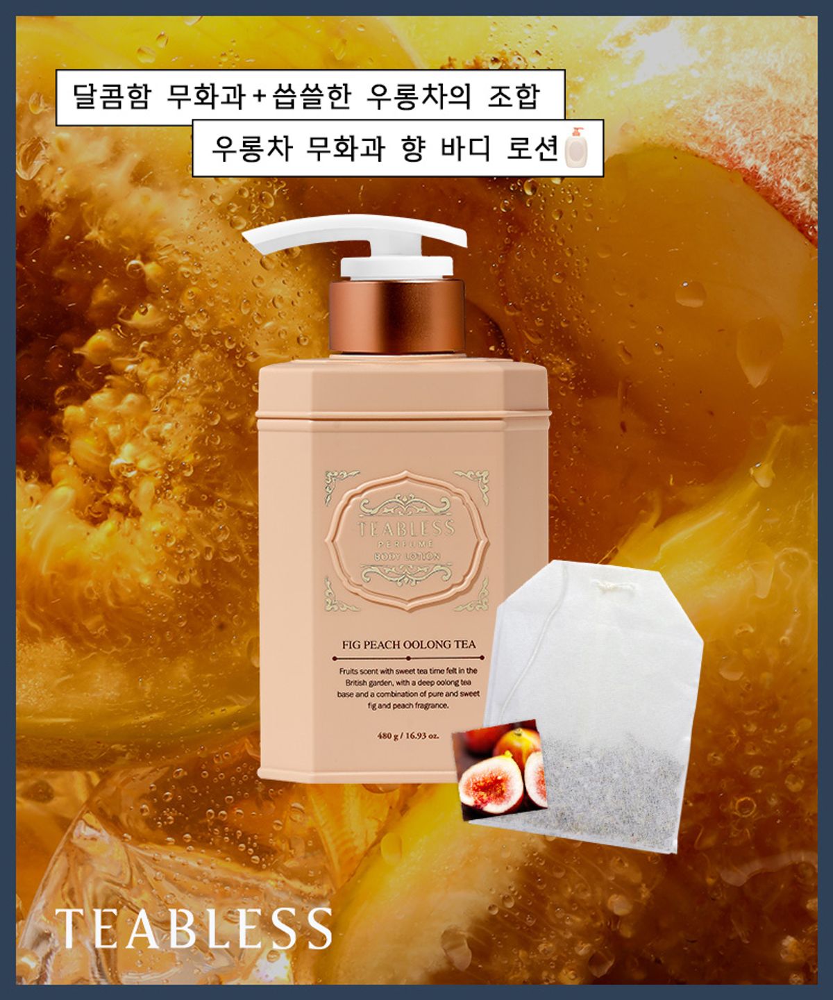티블레스(TEABLESS) [복숭아 무화과 향]티블레스 피그 피치 우롱티 퍼퓸 바디로션 480ml