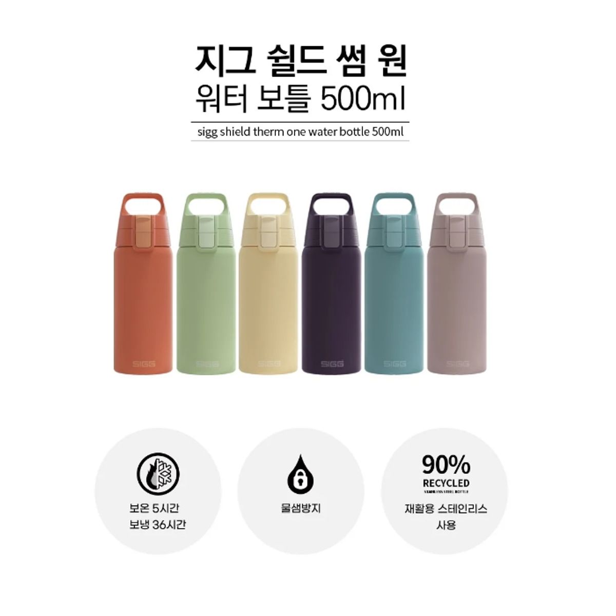 지그(SIGG) 쉴드 썸 원 워터 보틀 500ml