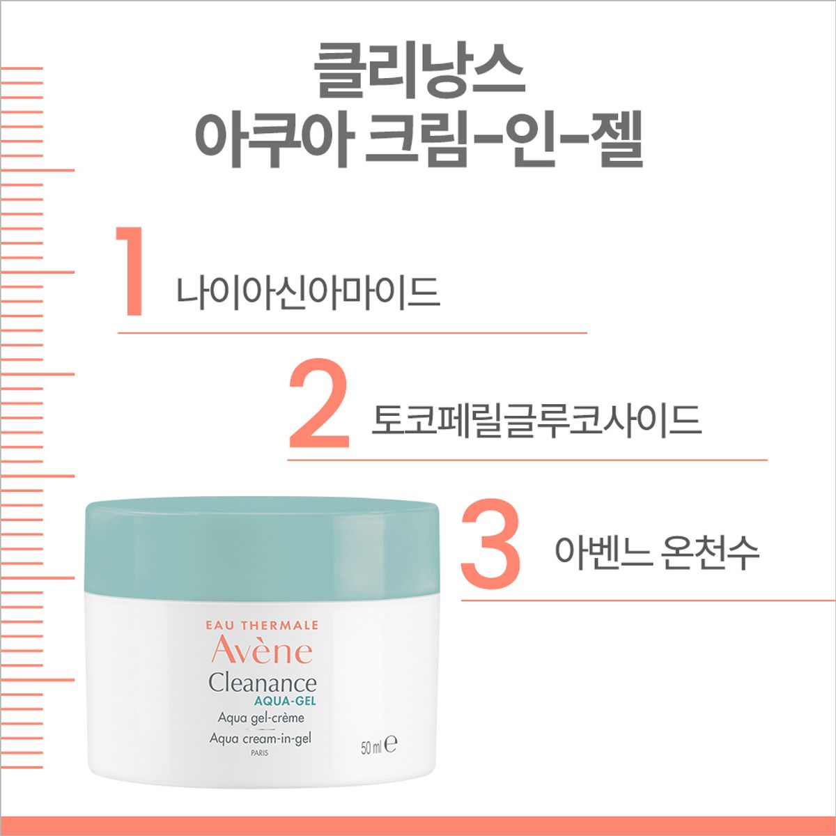 아벤느(AVENE) 클리낭스 아쿠아 크림 인 젤 50ml 2개