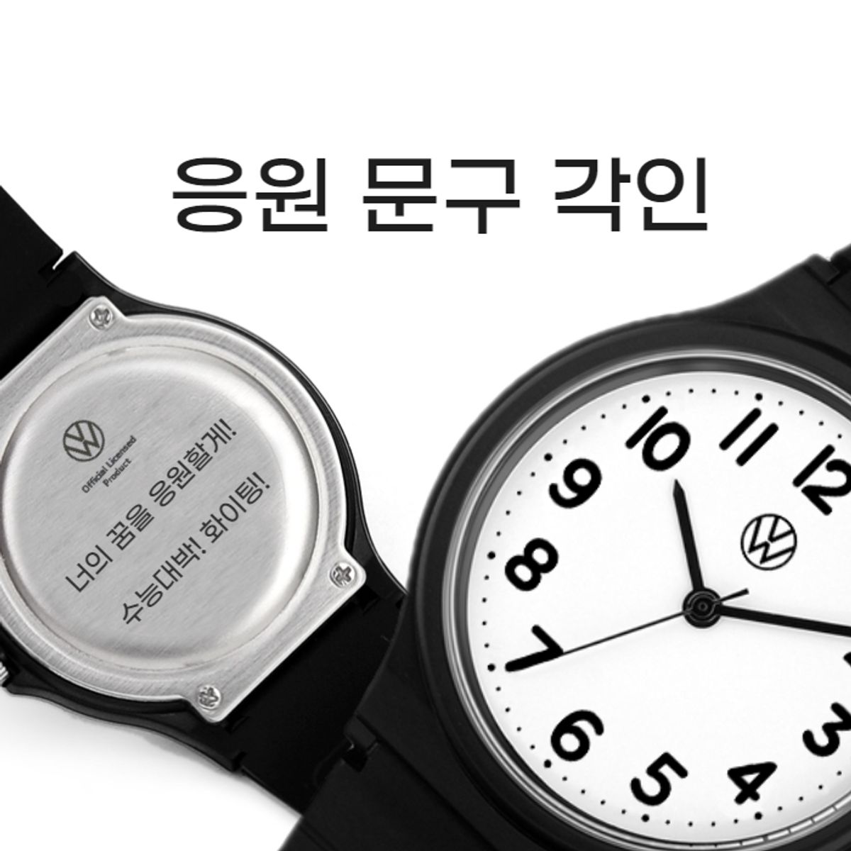 폭스바겐 와치(VOLKSVAGEN WATCH) 각인 수능시계