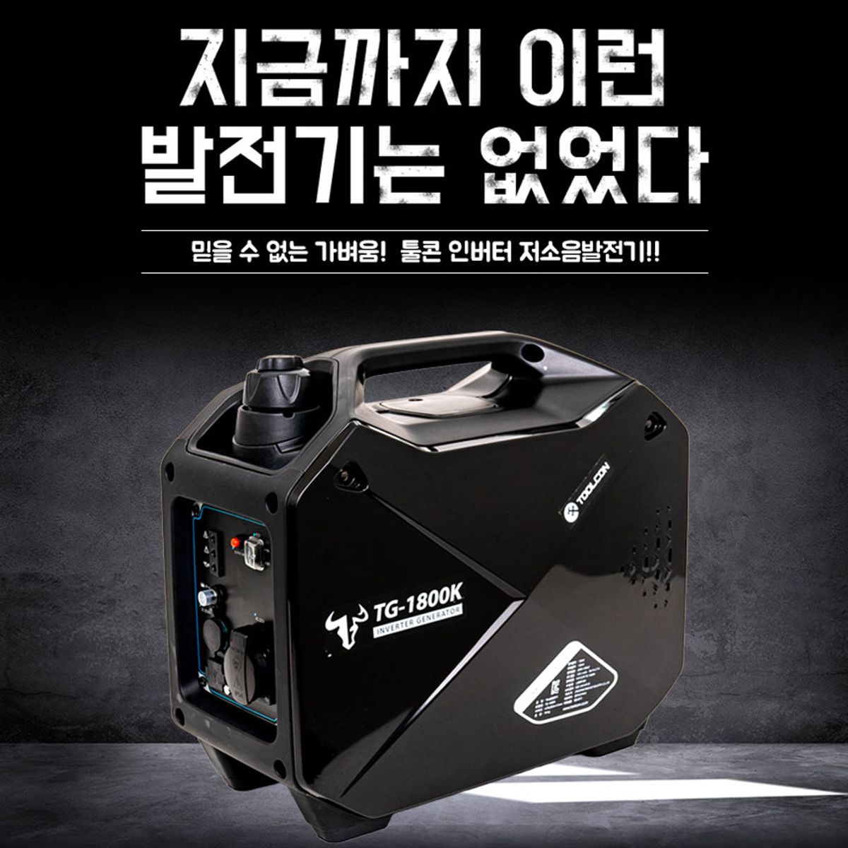 툴콘(TOOLCON) 인버터 저소음 발전기 / TG-1800K