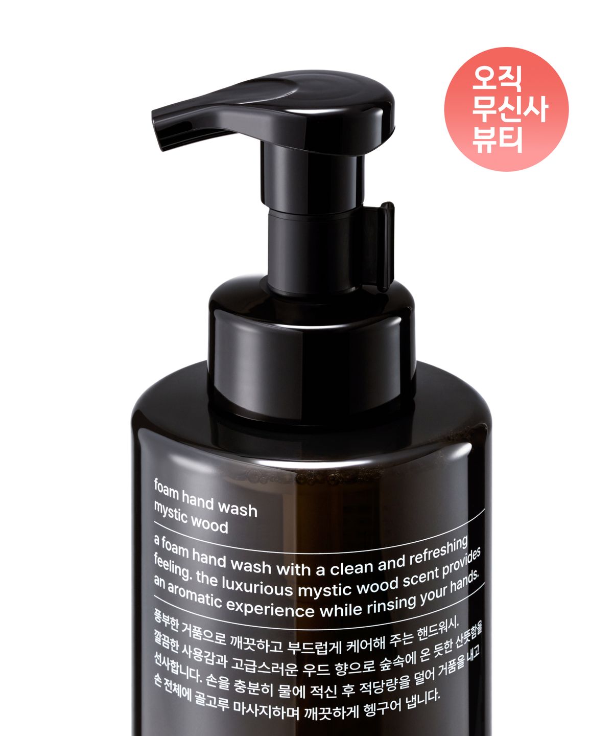 무신사 스탠다드 뷰티(MUSINSA STANDARD BEAUTY) 폼 핸드워시 미스틱 우드 500ml