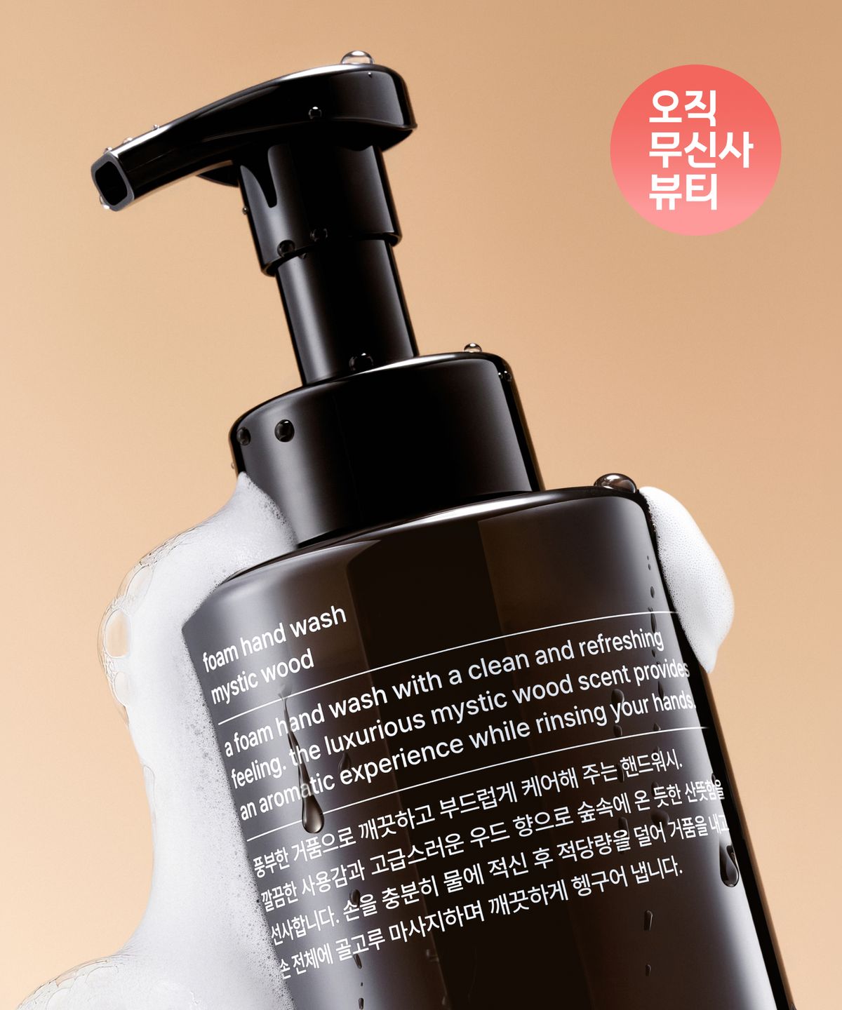 무신사 스탠다드 뷰티(MUSINSA STANDARD BEAUTY) 폼 핸드워시 미스틱 우드 500ml