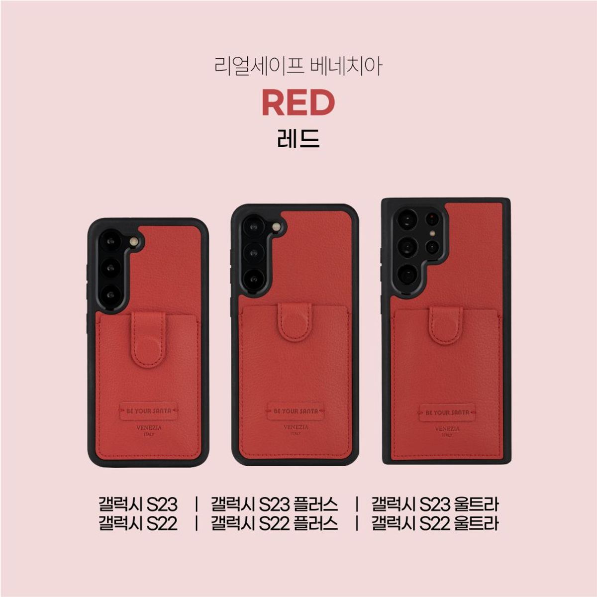 비유어산타(BE YOUR SANTA) 리얼세이프 베네치아 갤럭시 S22, S23 시리즈 케이스